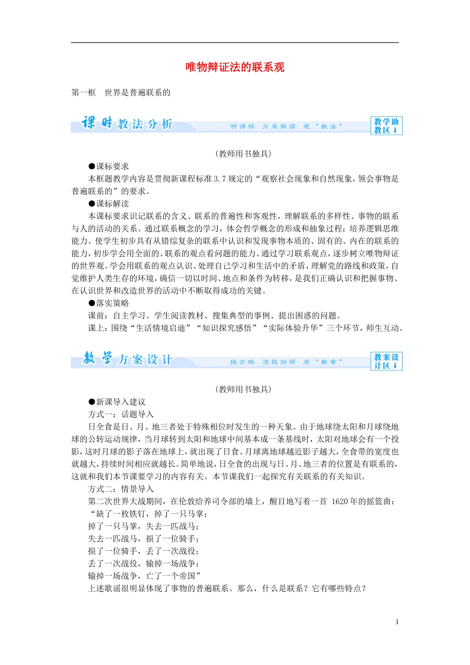 《唯物辩证法的联系观》教案（2）_第1页