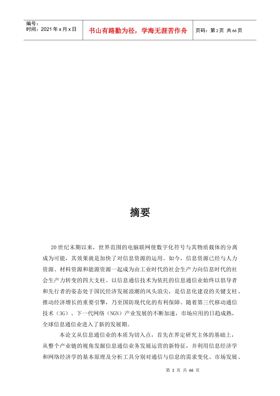 信息通信业发展特征及趋势研究_第2页