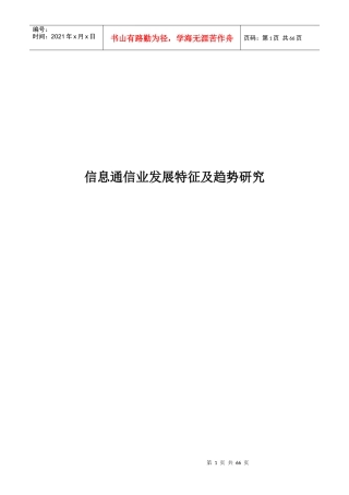信息通信业发展特征及趋势研究