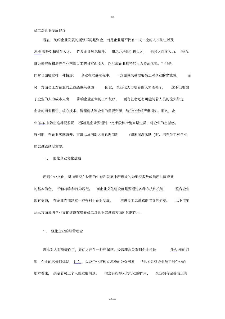 员工对企业发展建议_第1页