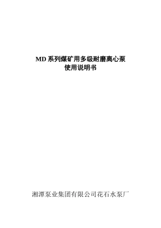 MD型煤矿用耐磨多级离心泵使用说明书范本