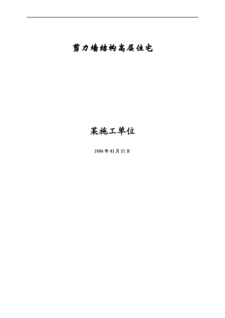 18层剪力墙结构住宅施工组织设计
