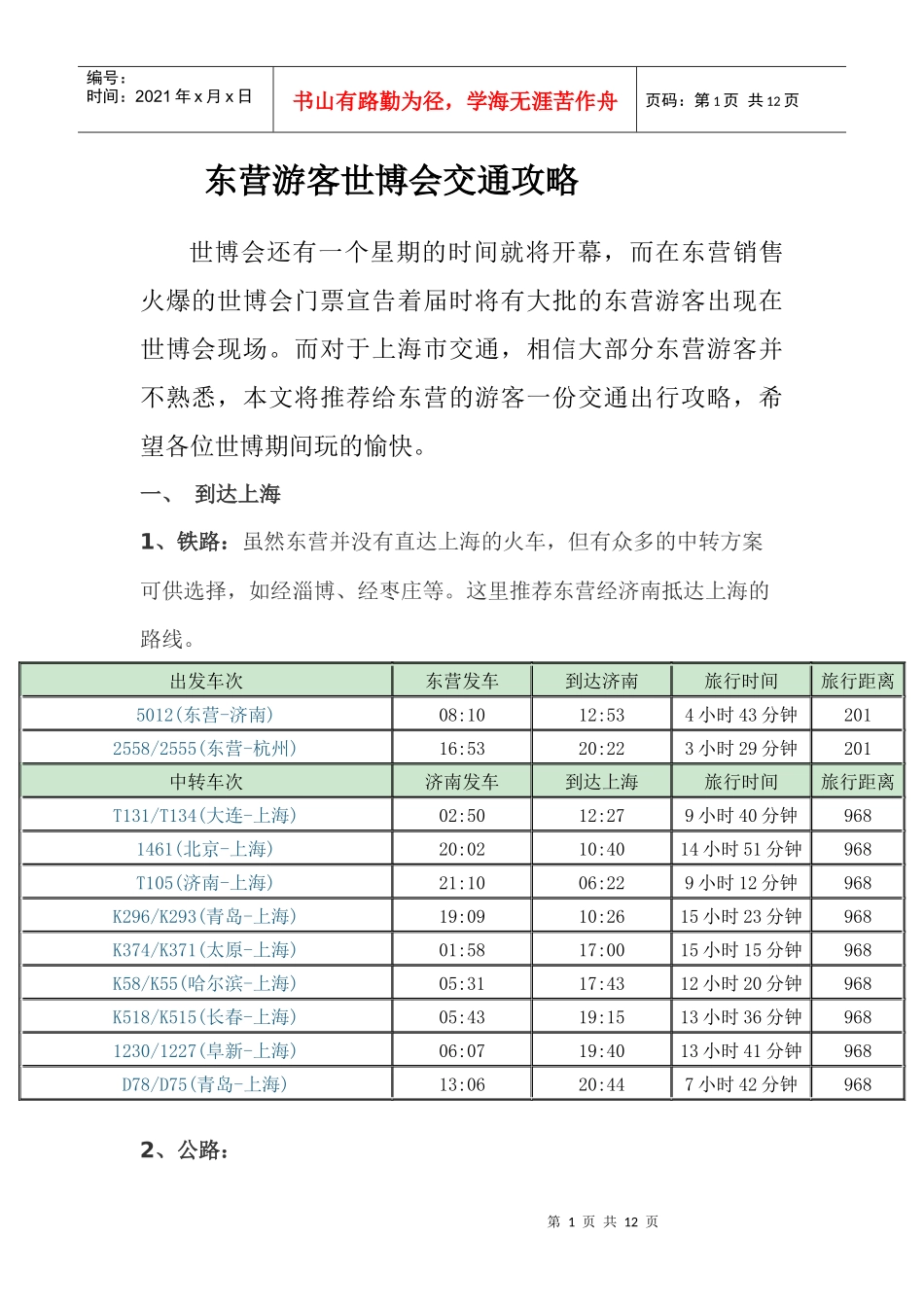 东营游客世博会交通攻略_第1页