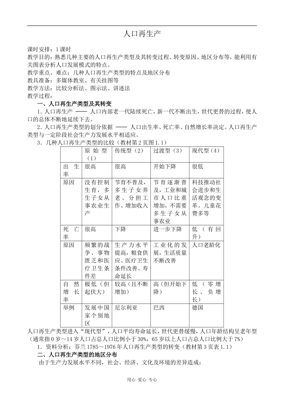 高中地理人口再生产旧人教选修一_第1页