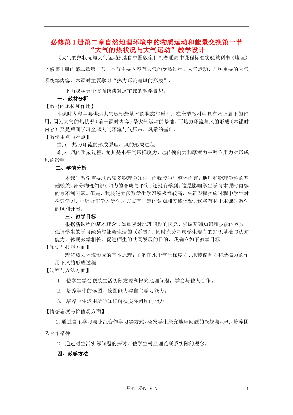 高中地理《大气的热状况与大气运动》教案3 中图版必修1_第1页