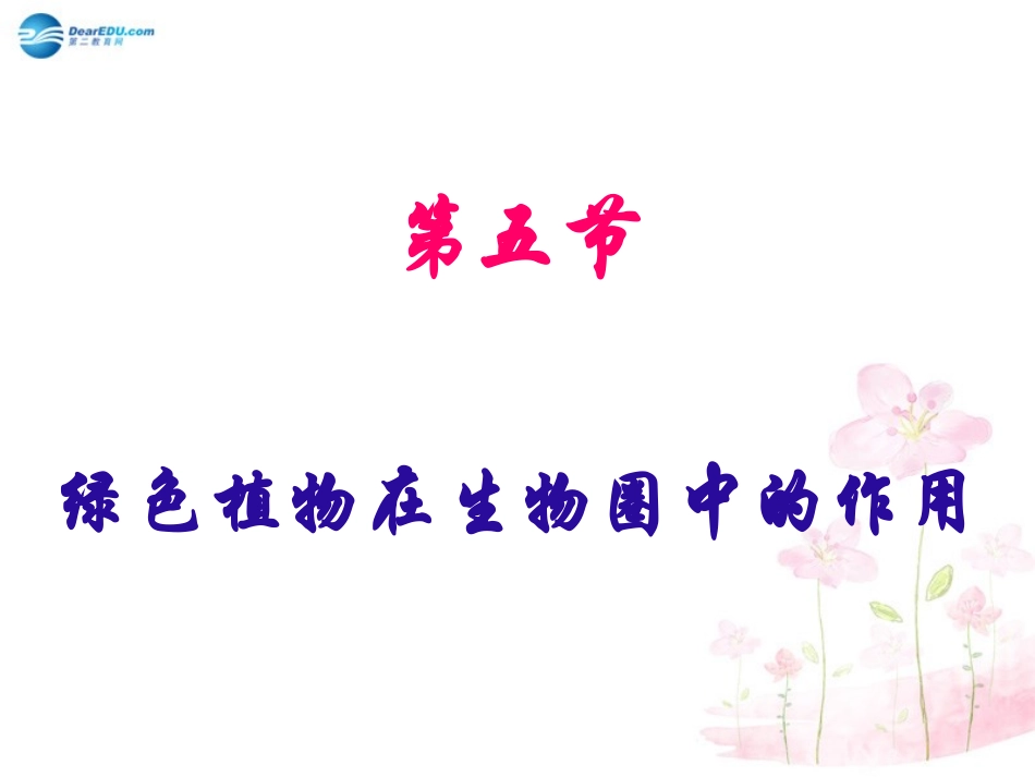 七年级生物上册 第7章 第1节 绿色植物在生物圈中的作用课件2 北师大版_第2页