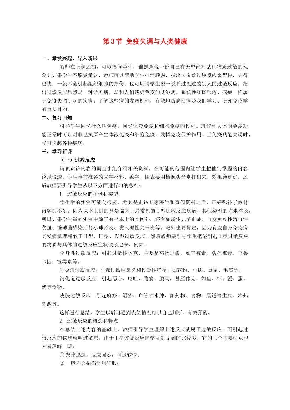 高中生物 1.4.3《免疫失调与人类健康》教案 中图版必修3_第1页