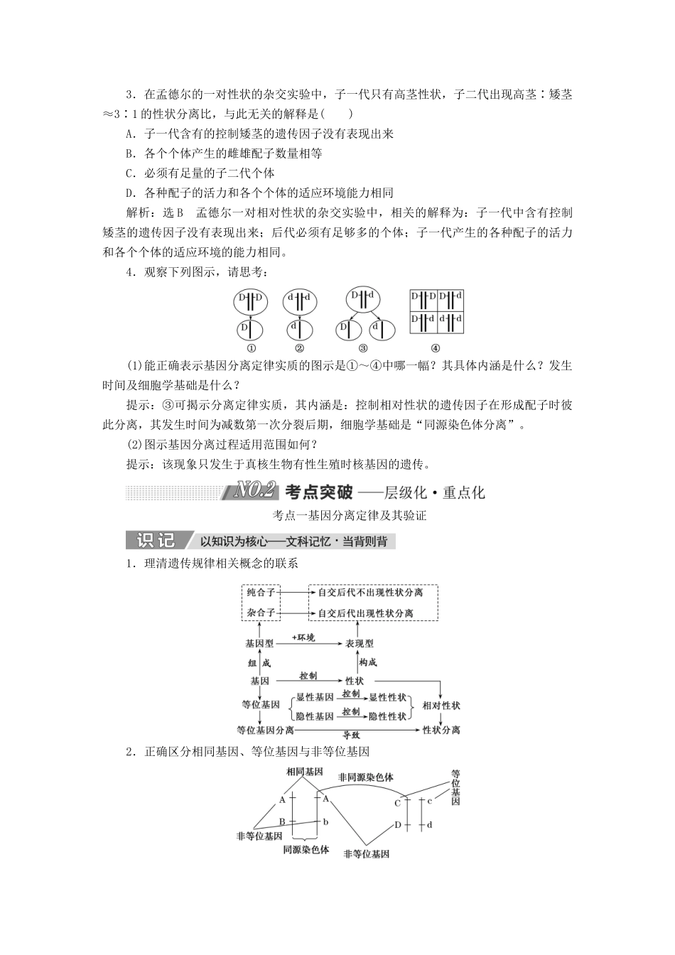 高考生物一轮复习 第五单元 遗传的基本规律与伴性遗传 第一讲 孟德尔的豌豆杂交实验(一)精选教案-人教版高三全册生物教案_第3页