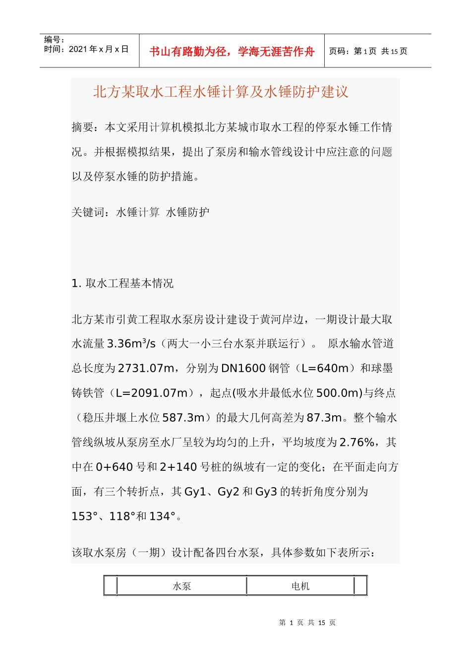 北方某取水工程水锤计算及水锤防护建议(1)_第1页