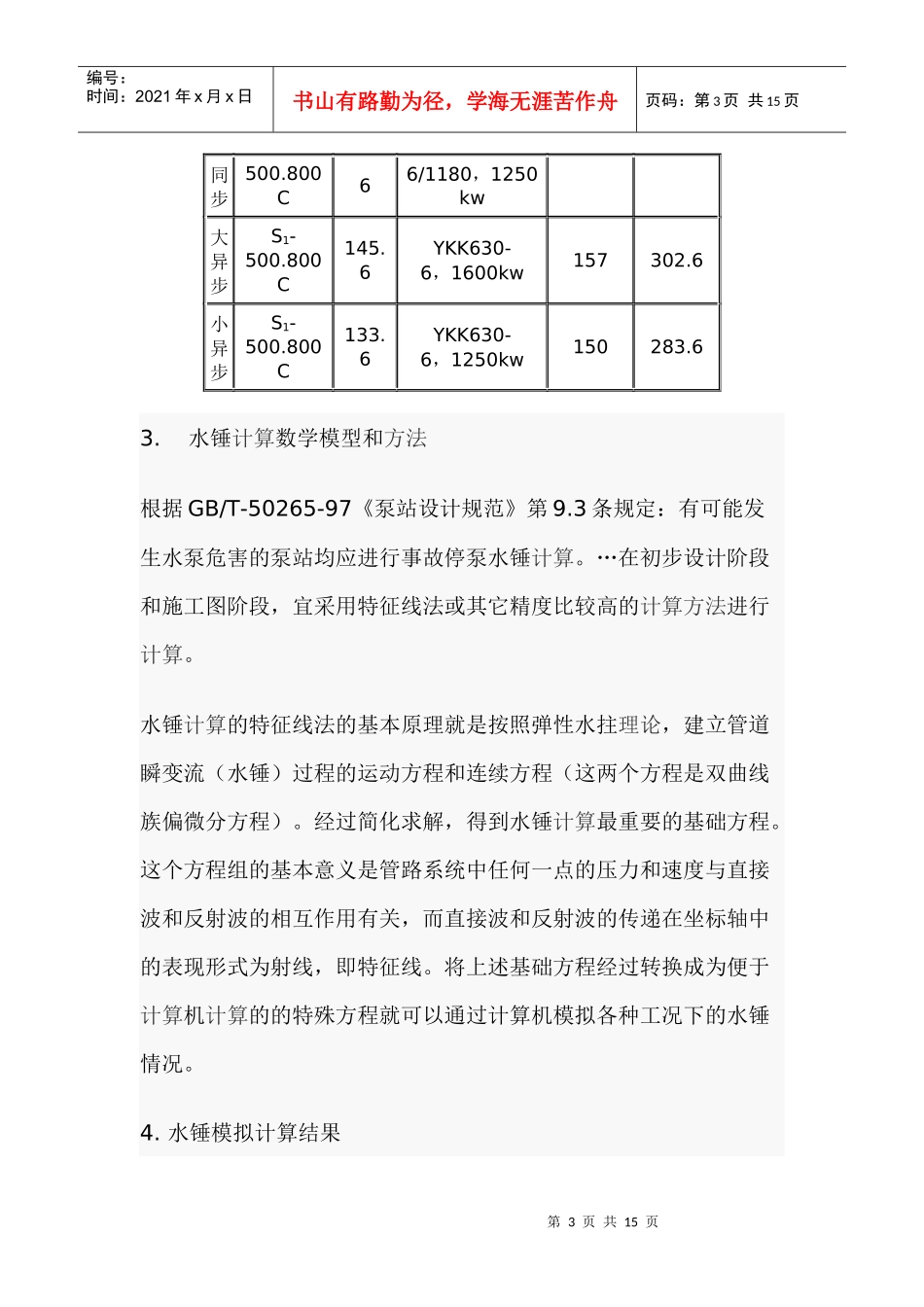 北方某取水工程水锤计算及水锤防护建议(1)_第3页