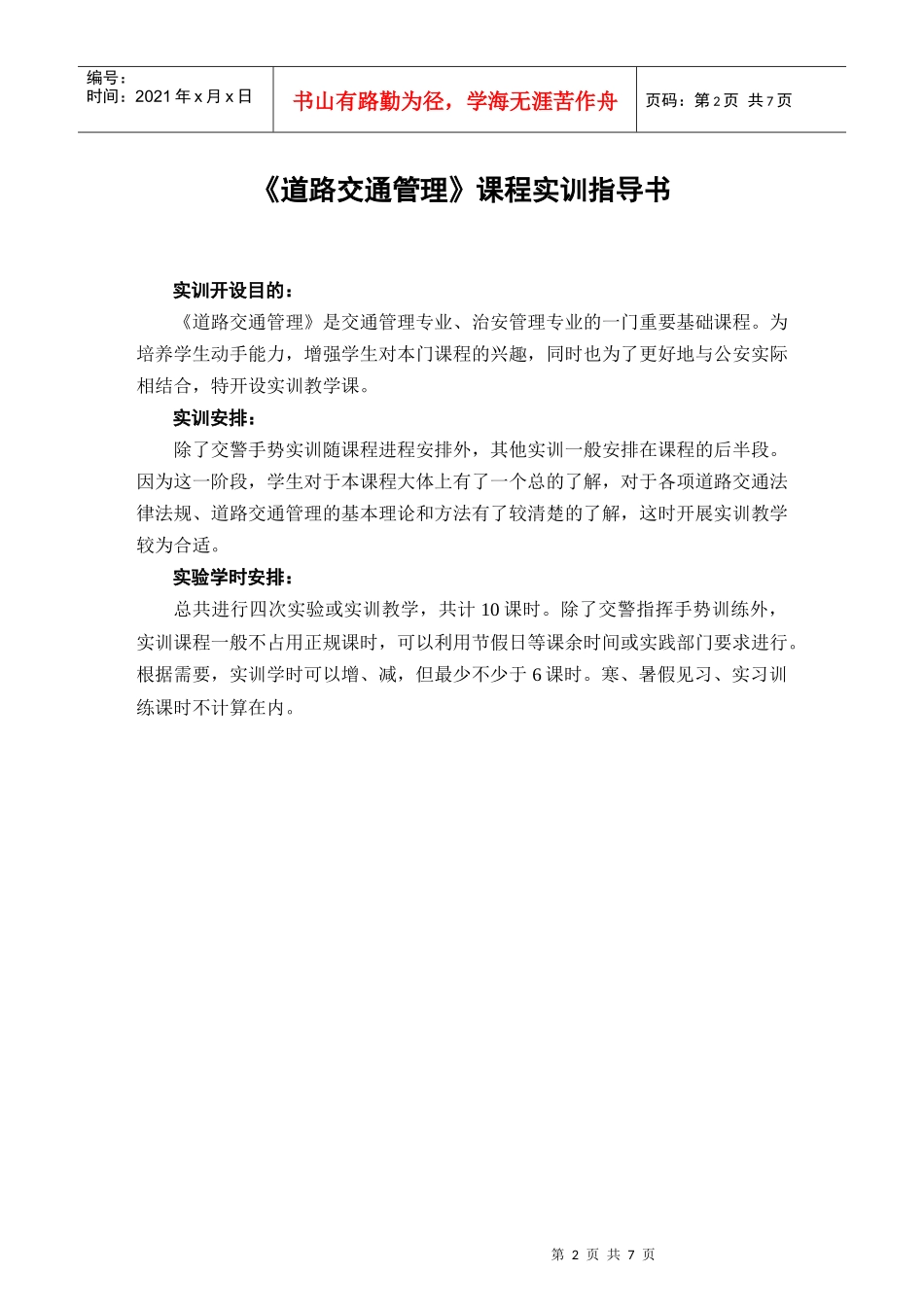 《道路交通管理》课程_第2页