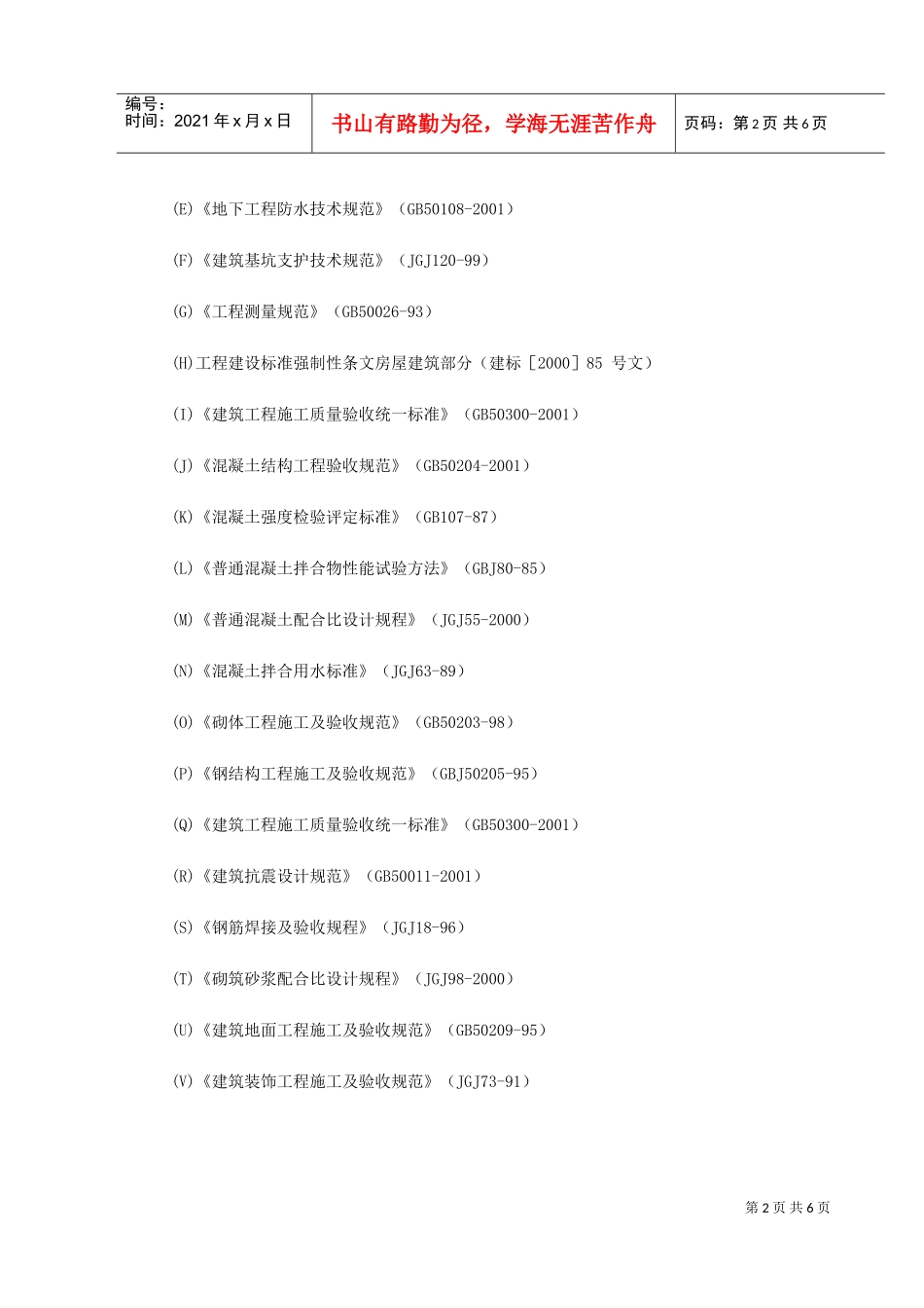 云南省某局办公楼工程施工组织设计(DOC6页)_第2页