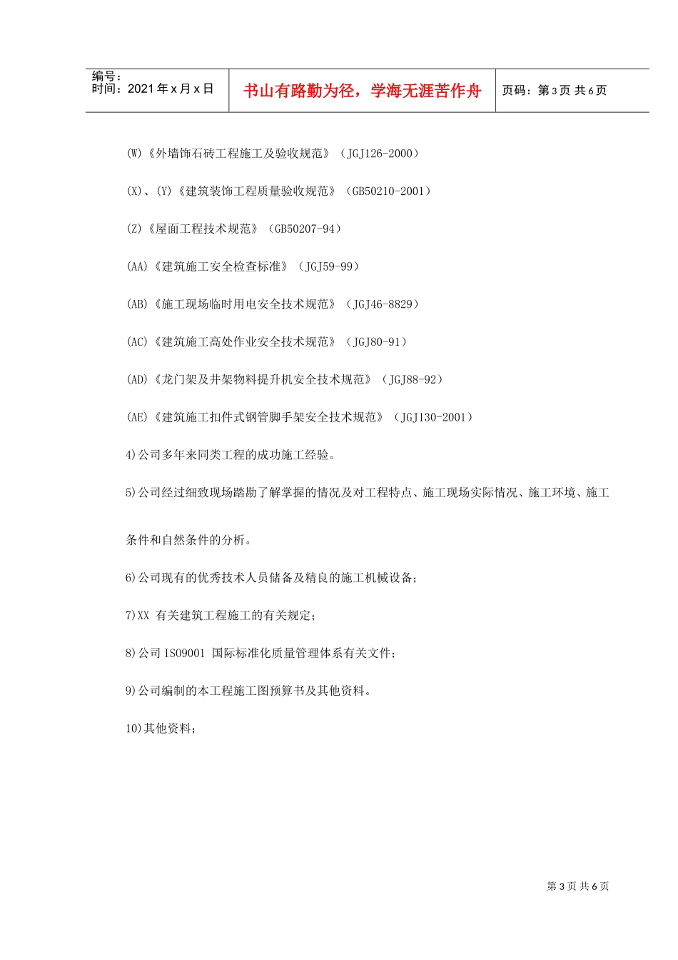 云南省某局办公楼工程施工组织设计(DOC6页)_第3页