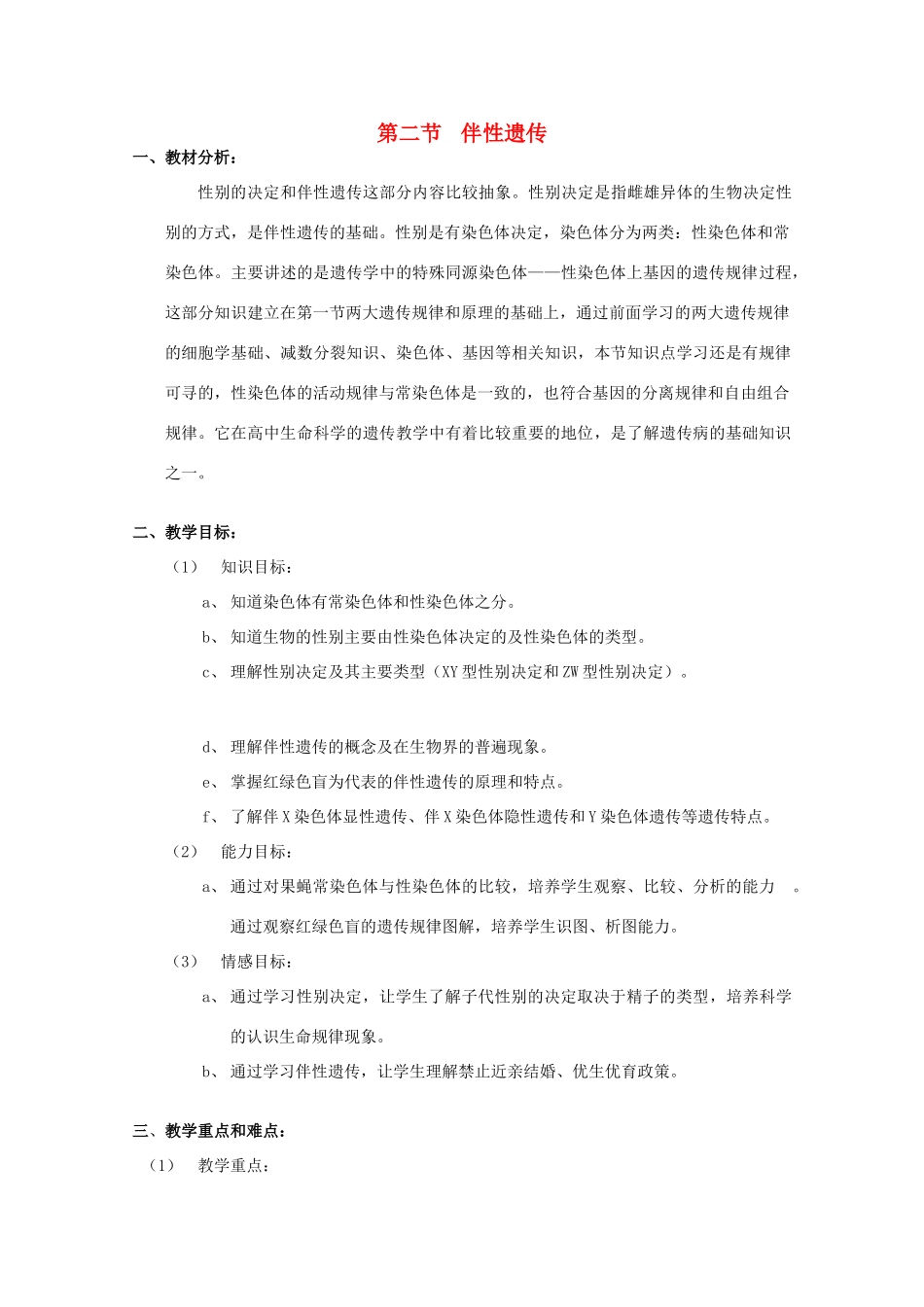 高中生物 第三册 第8章 遗传与变异 8.2 伴性遗传教案（5）沪科版-沪科版高三第三册生物教案_第1页