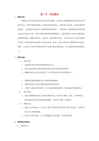 高中生物 第三册 第8章 遗传与变异 8.2 伴性遗传教案（5）沪科版-沪科版高三第三册生物教案