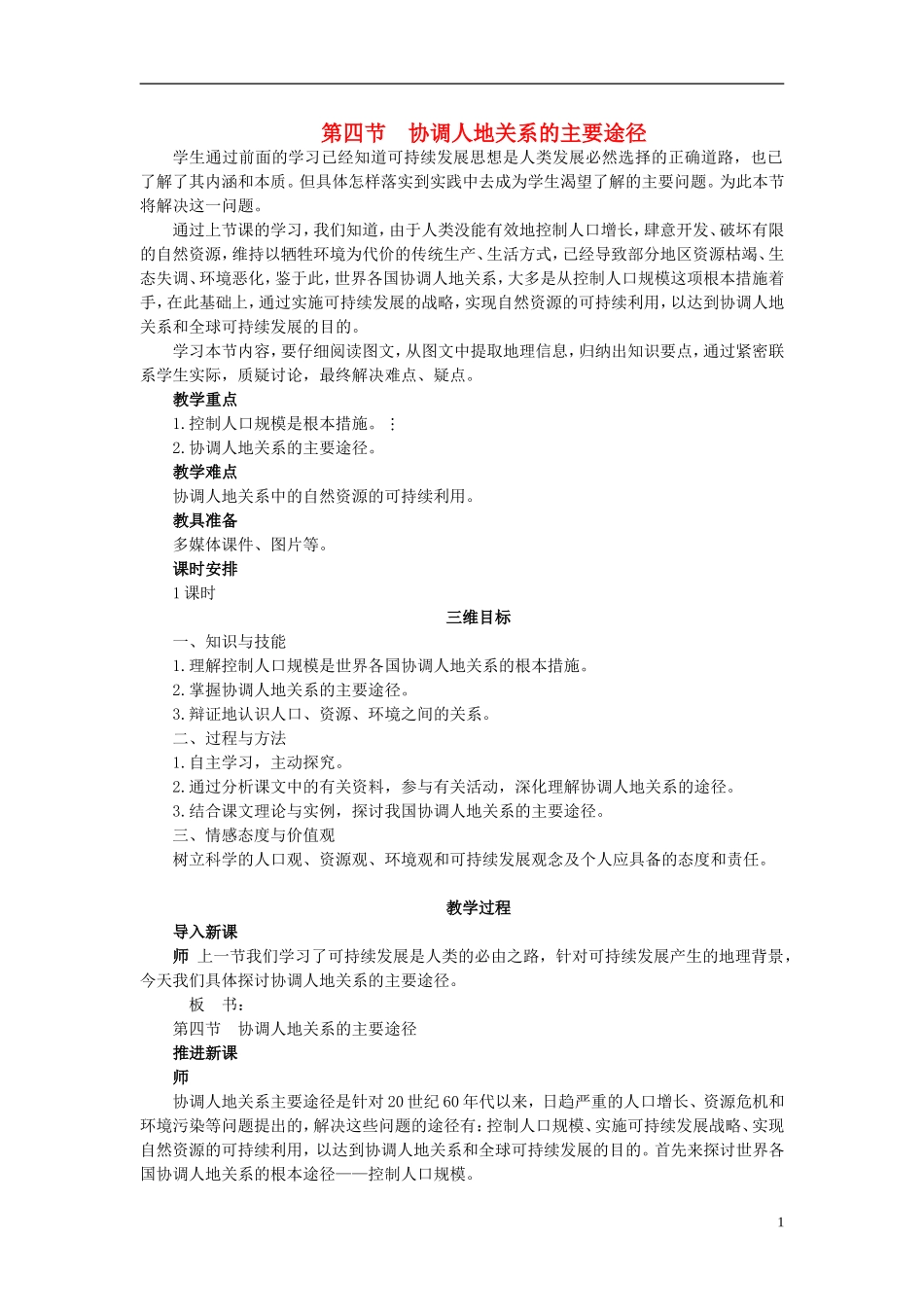 高中地理 《协调人地关系的主要途径》教案3 湘教版必修2_第1页