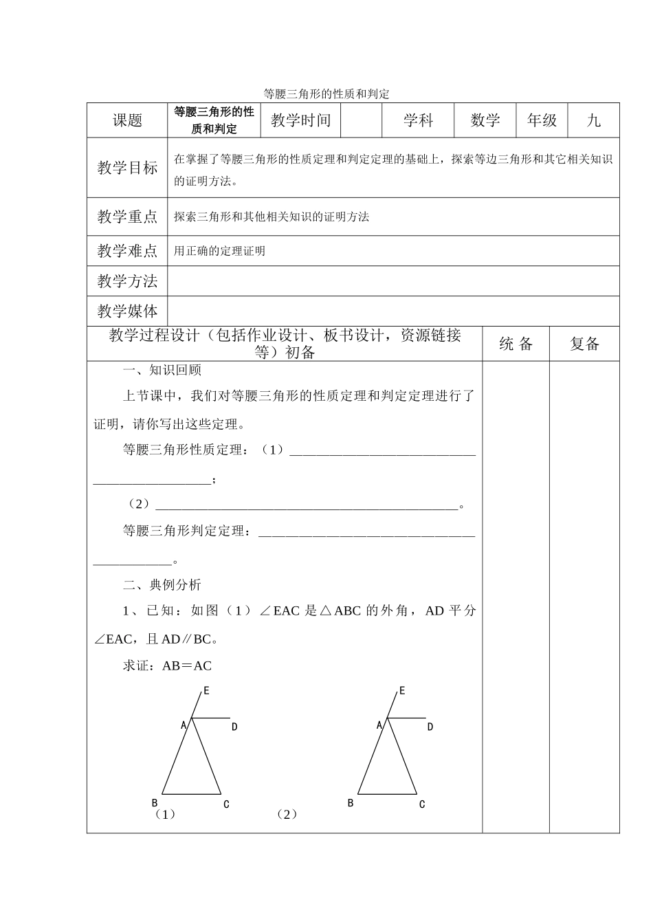 九年级数学下：等腰三角形的性质和判定 教案苏科版_第1页