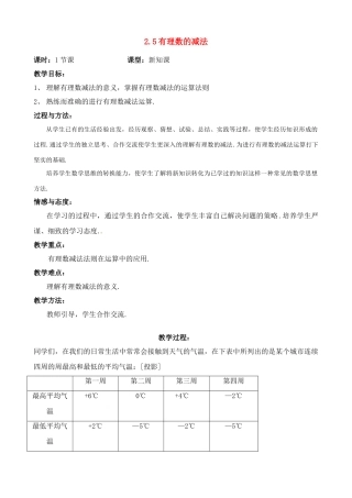 七年级数学上：2.5有理数的减法教案北京课改版