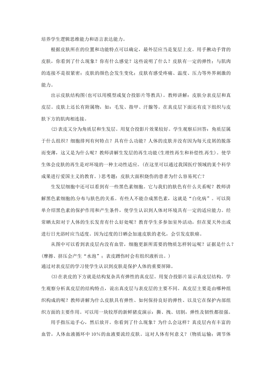 七年级生物下册 第三节 皮肤与汗液的分泌教案 北师大版_第2页