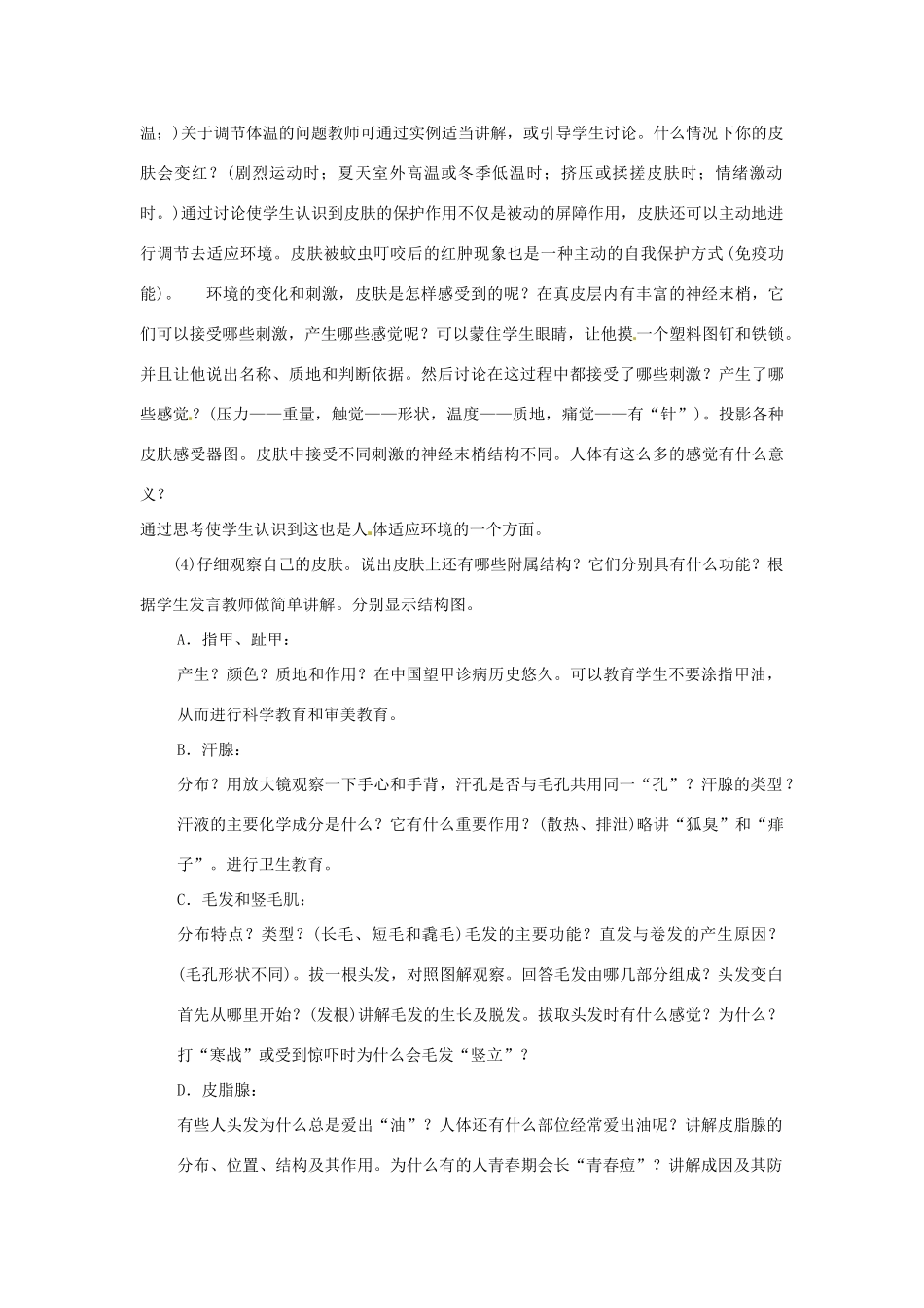 七年级生物下册 第三节 皮肤与汗液的分泌教案 北师大版_第3页