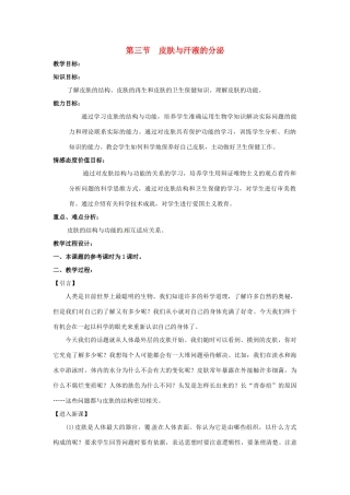 七年级生物下册 第三节 皮肤与汗液的分泌教案 北师大版