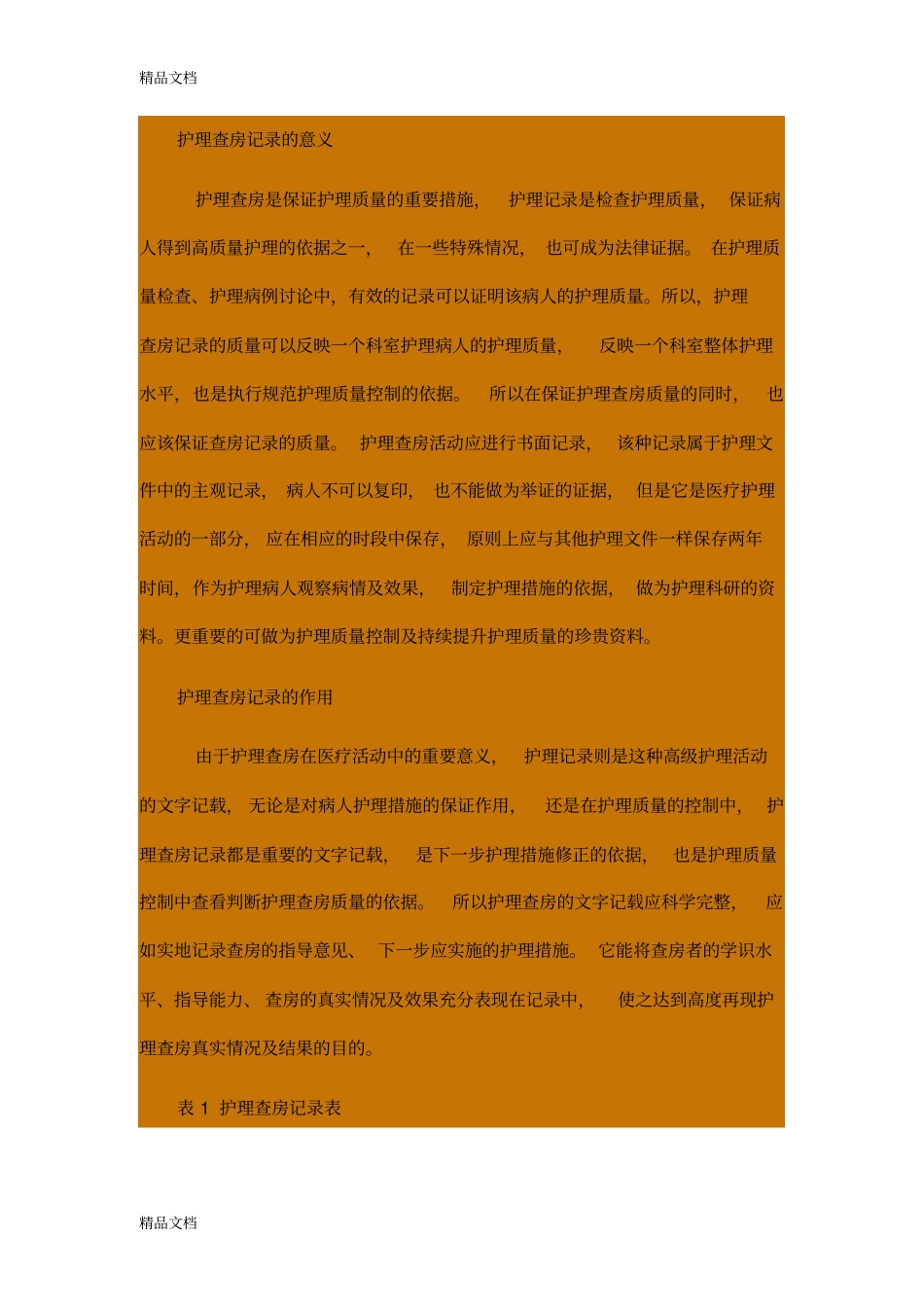 (整理)护理查房记录的主要内容1_第2页