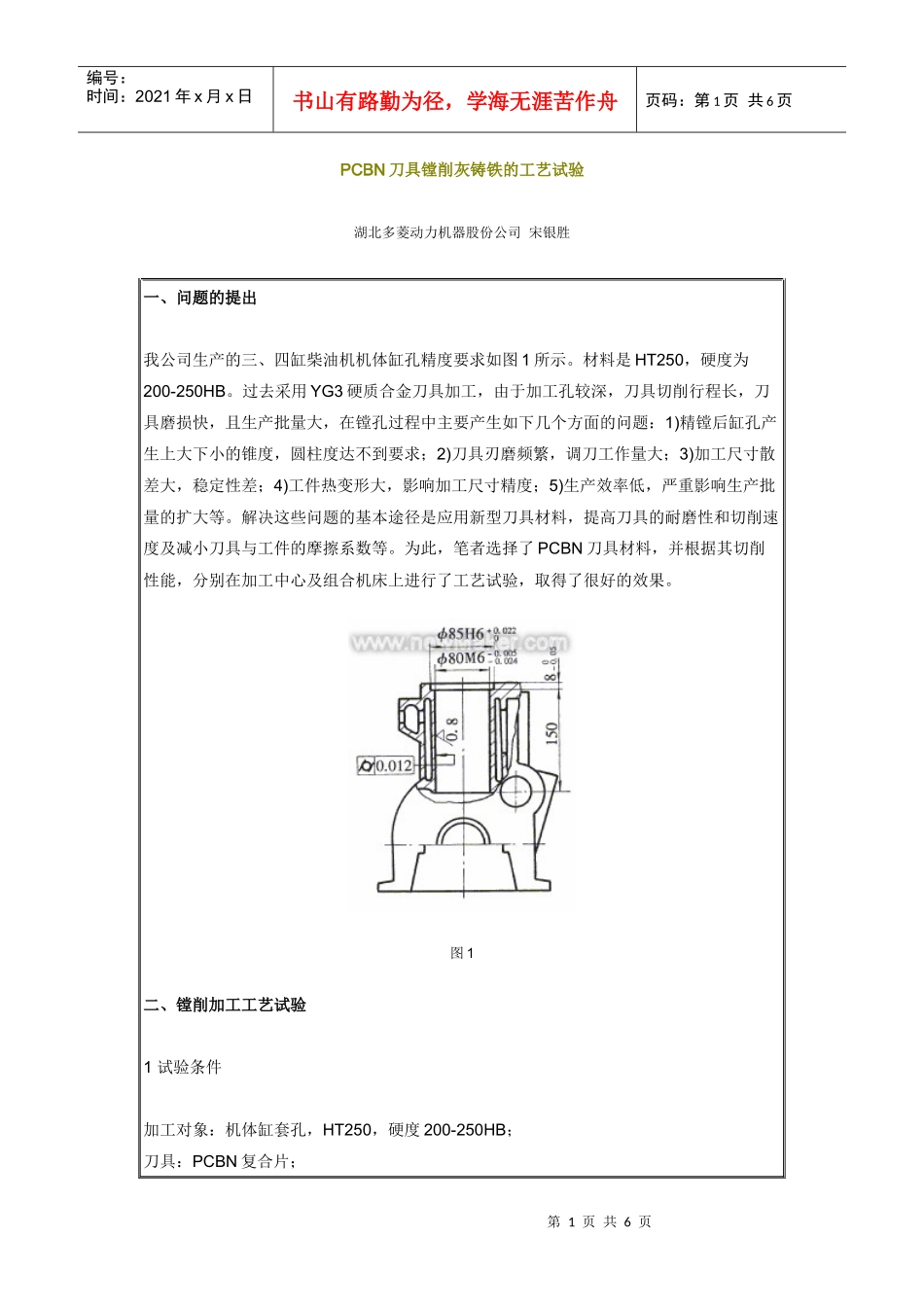 PCBN刀具镗削灰铸铁的工艺试验_第1页