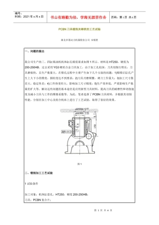 PCBN刀具镗削灰铸铁的工艺试验