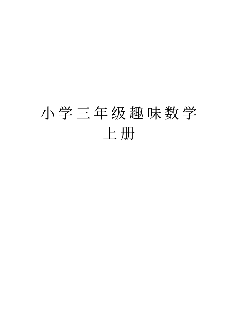 小学三年级趣味数学上册上课讲义_第1页