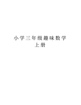 小学三年级趣味数学上册上课讲义
