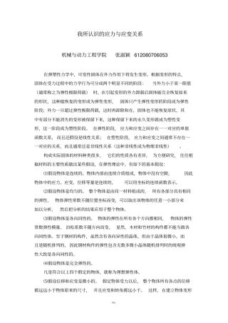 我所认识的应力应变关系