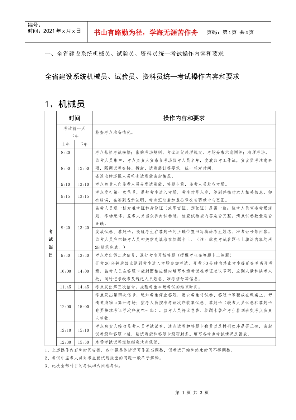 全省建设系统机械员_第1页
