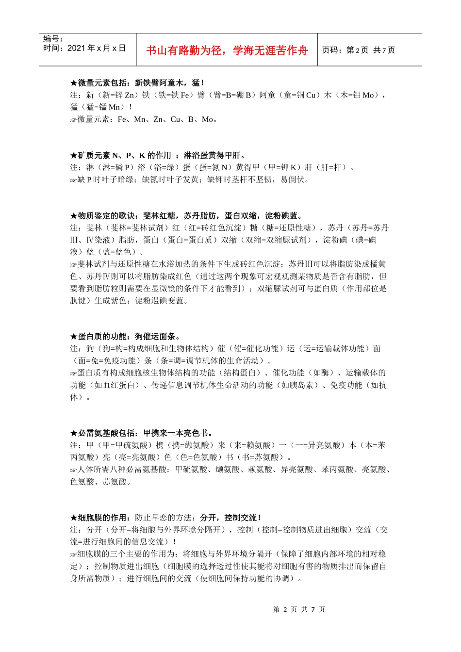 【全】高中生物口诀整理_第2页