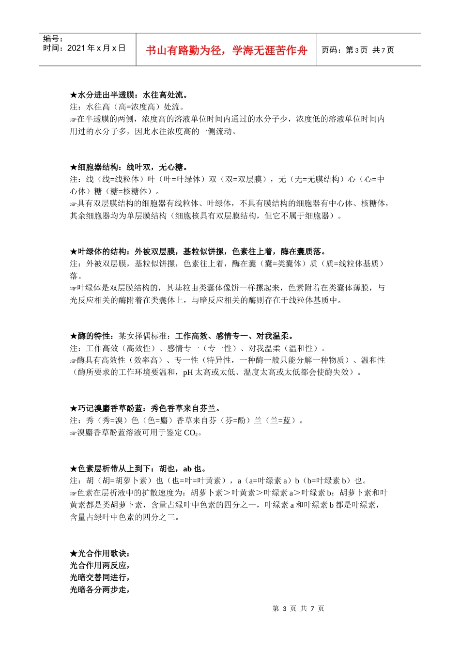 【全】高中生物口诀整理_第3页