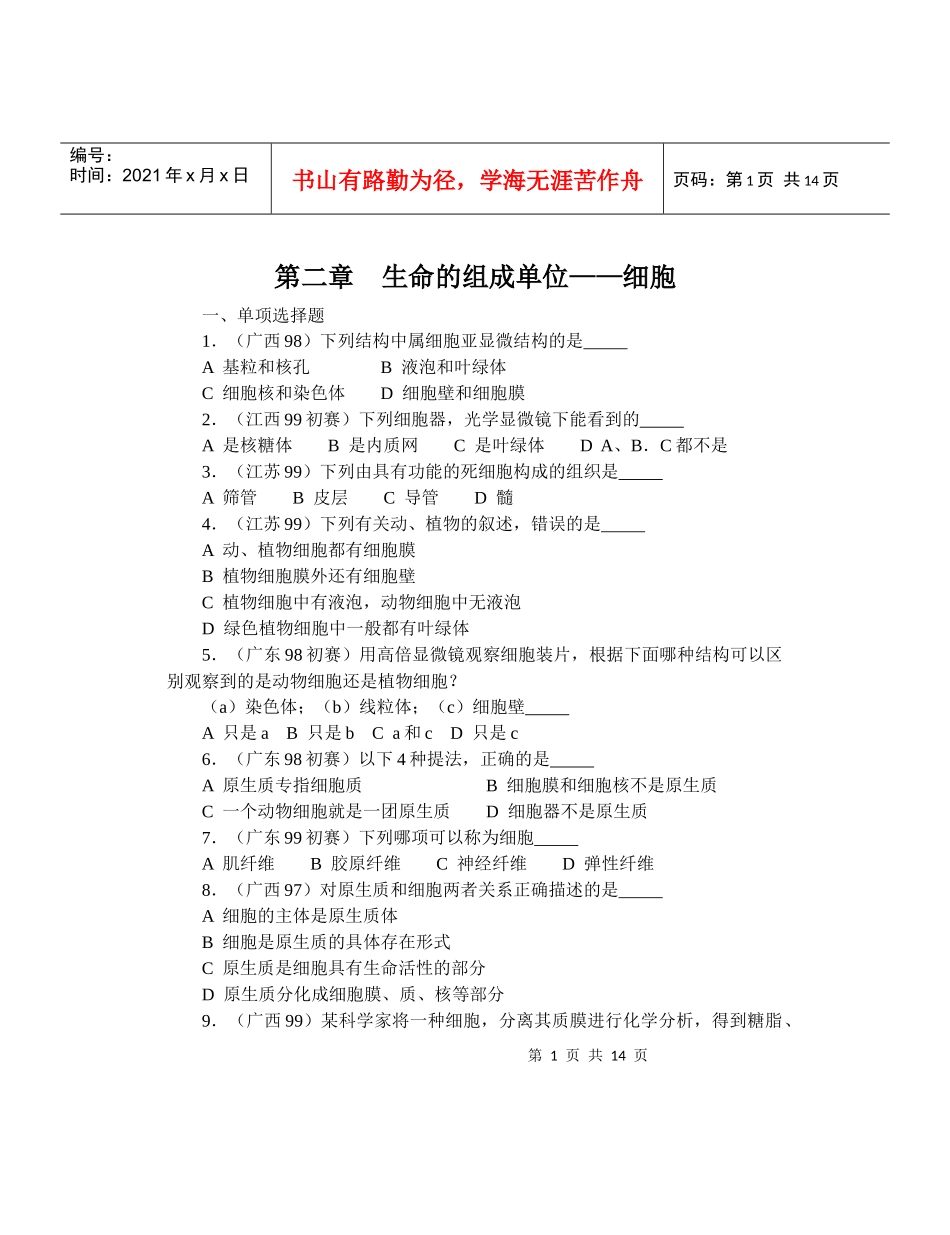 全国中学生生物竞赛各省市试题选编第二章：生命的组成单位——细_第1页