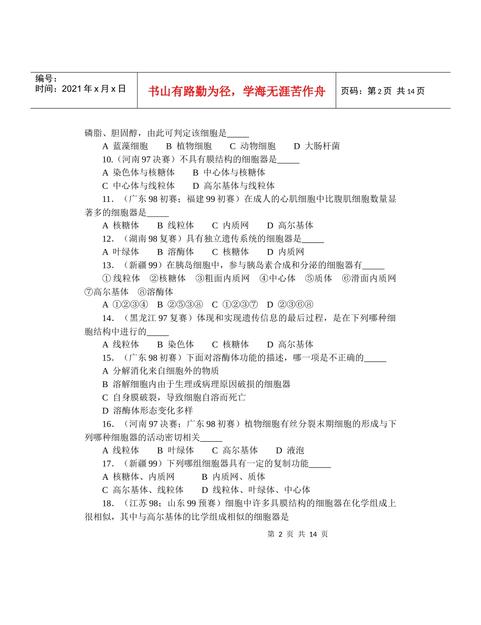 全国中学生生物竞赛各省市试题选编第二章：生命的组成单位——细_第2页