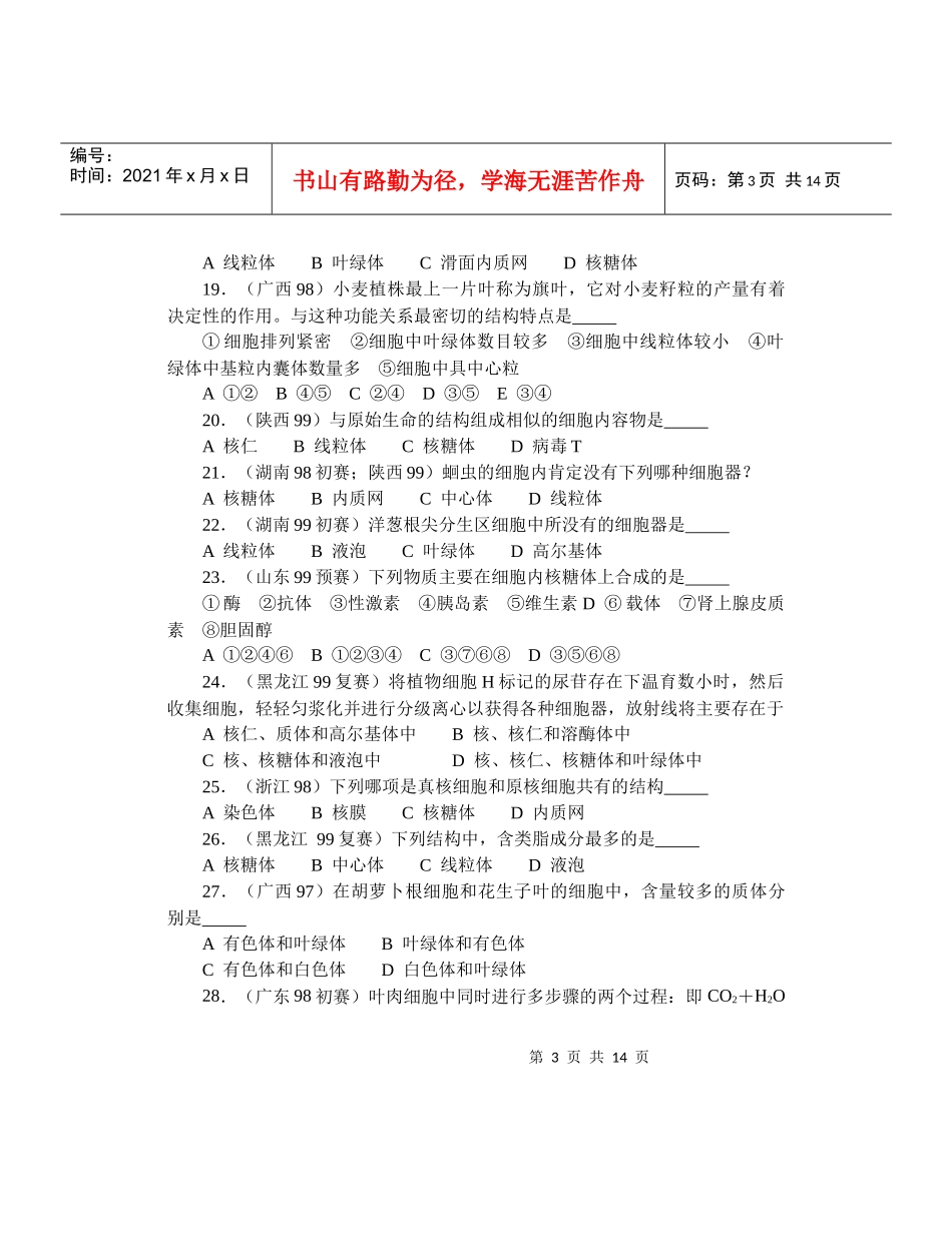 全国中学生生物竞赛各省市试题选编第二章：生命的组成单位——细_第3页