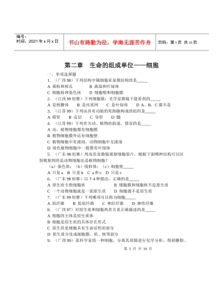 全国中学生生物竞赛各省市试题选编第二章：生命的组成单位——细