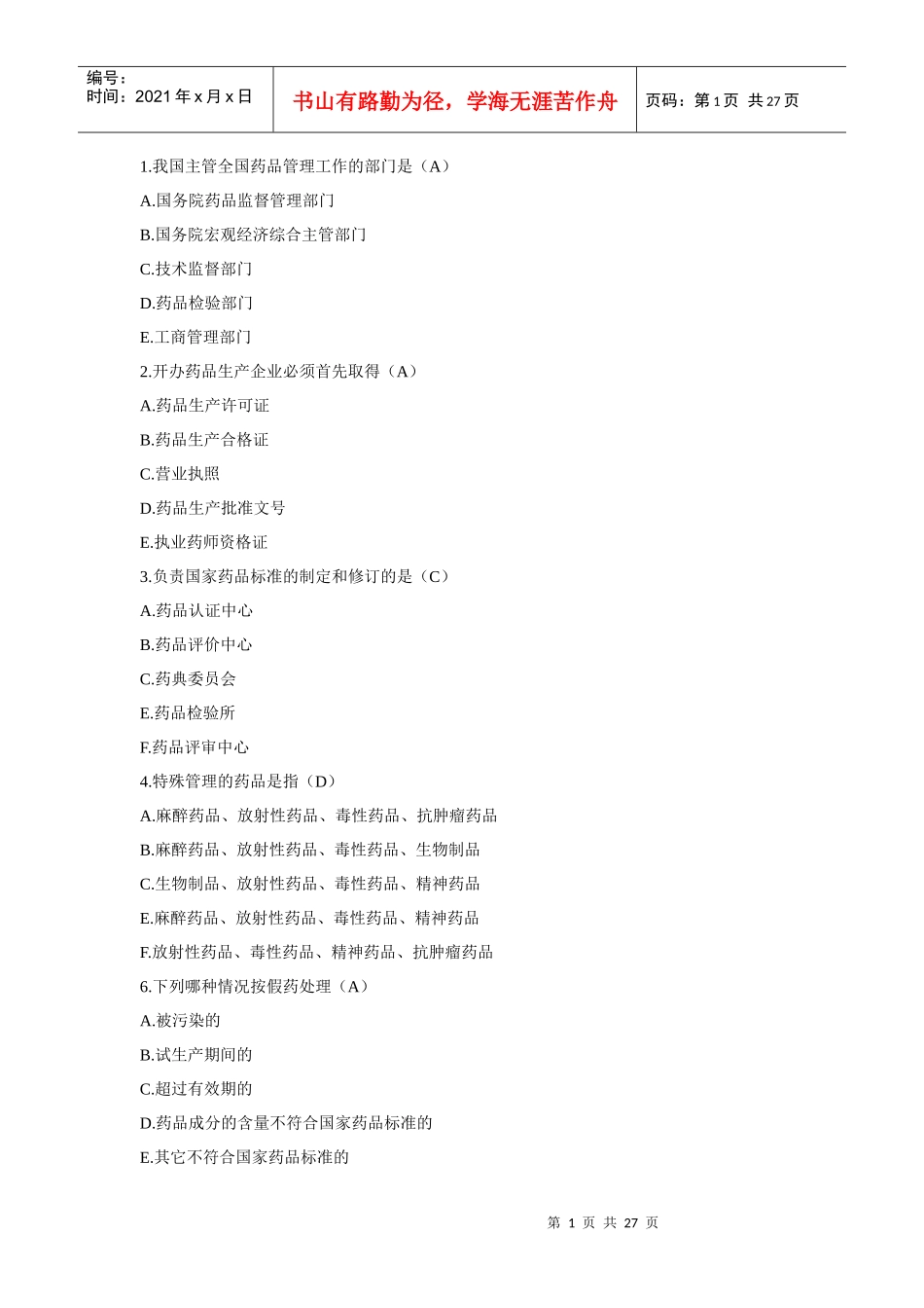 GMP知识竞赛试题(单)_第1页