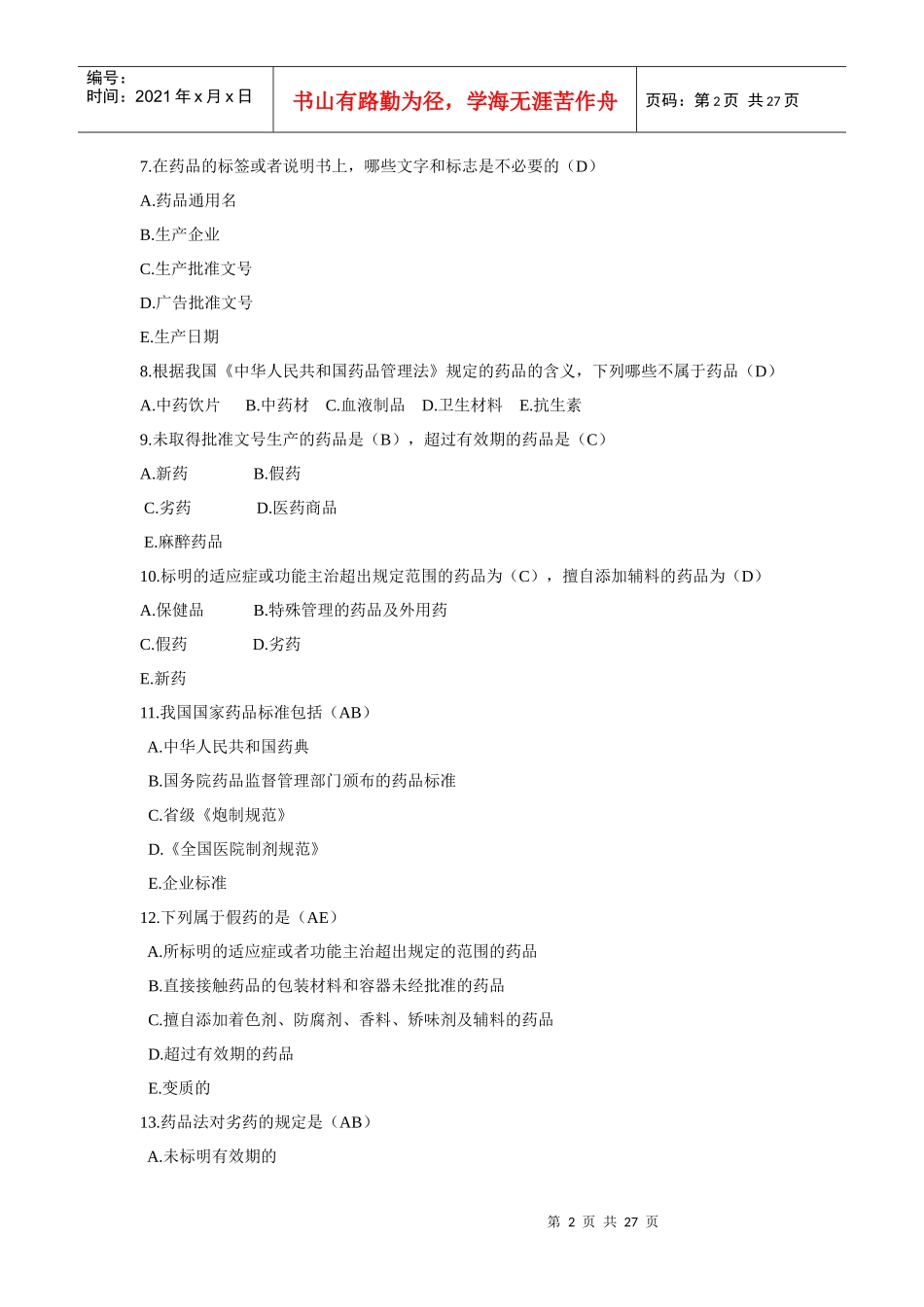 GMP知识竞赛试题(单)_第2页