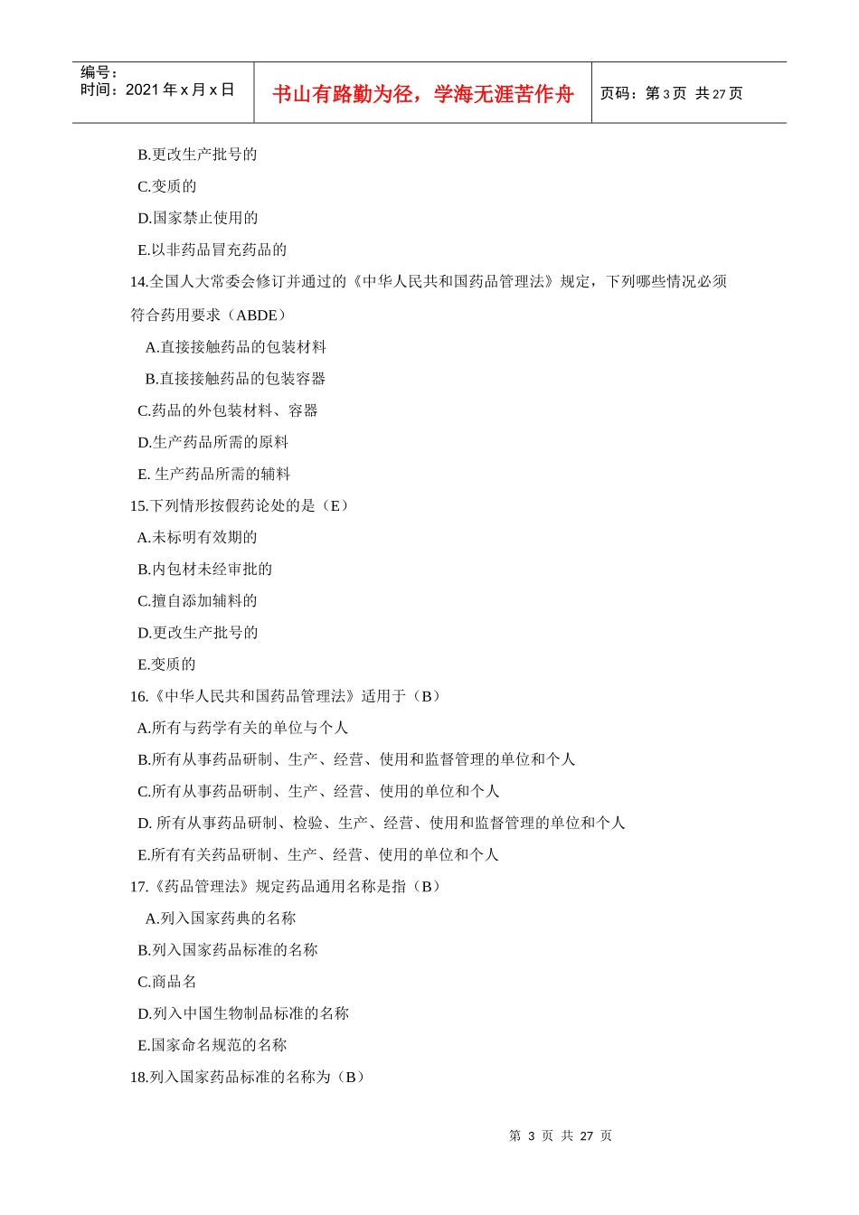 GMP知识竞赛试题(单)_第3页