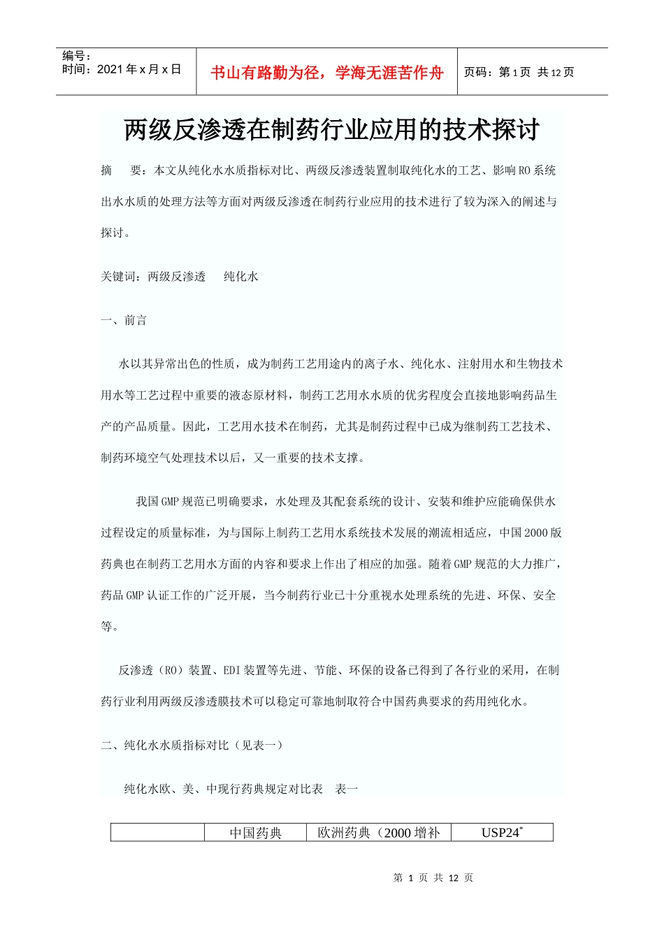 两级反渗透在制药行业应用的技术探讨_第1页