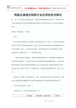 两级反渗透在制药行业应用的技术探讨