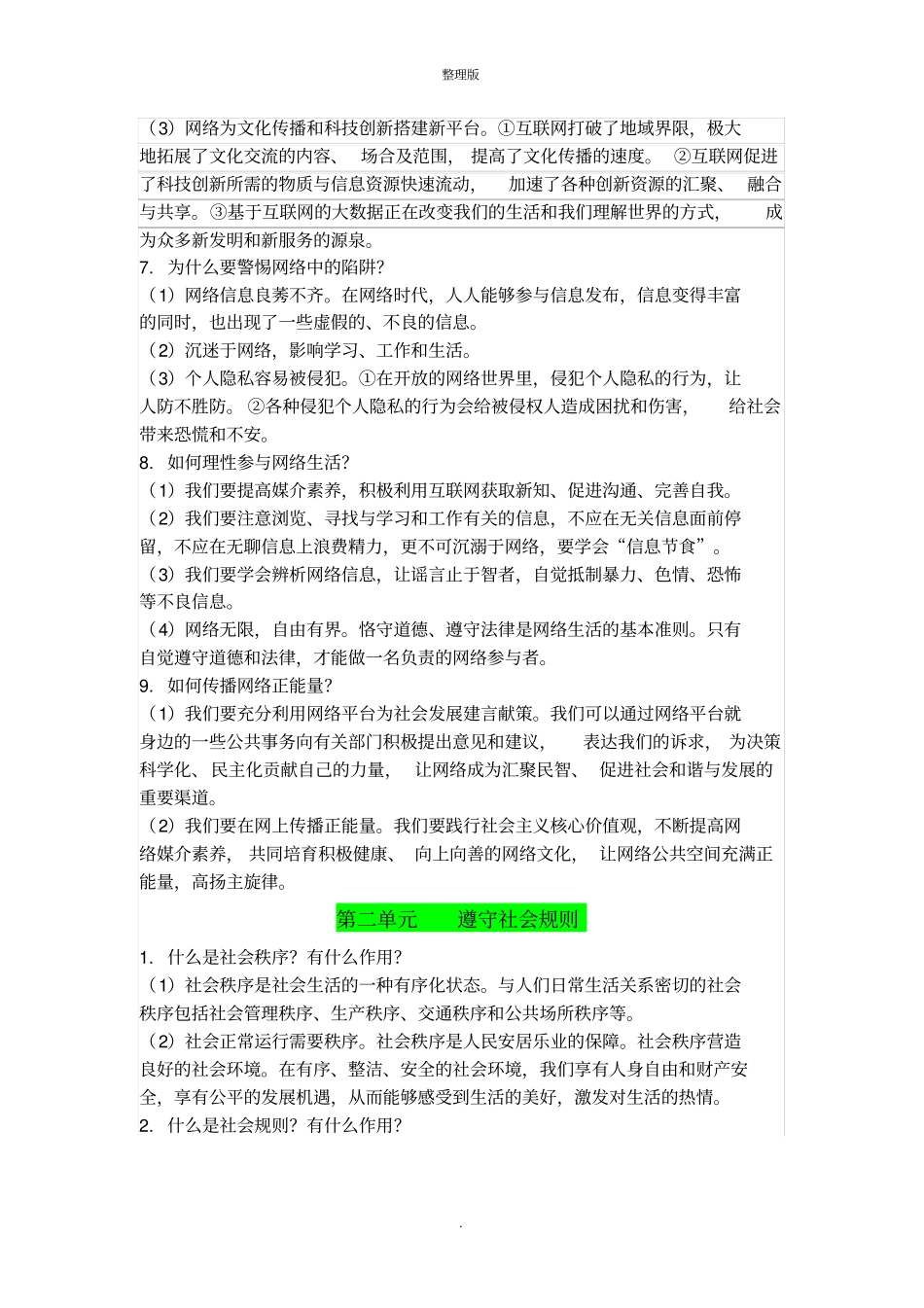 人教版道法八年级上册知识点整理_第2页