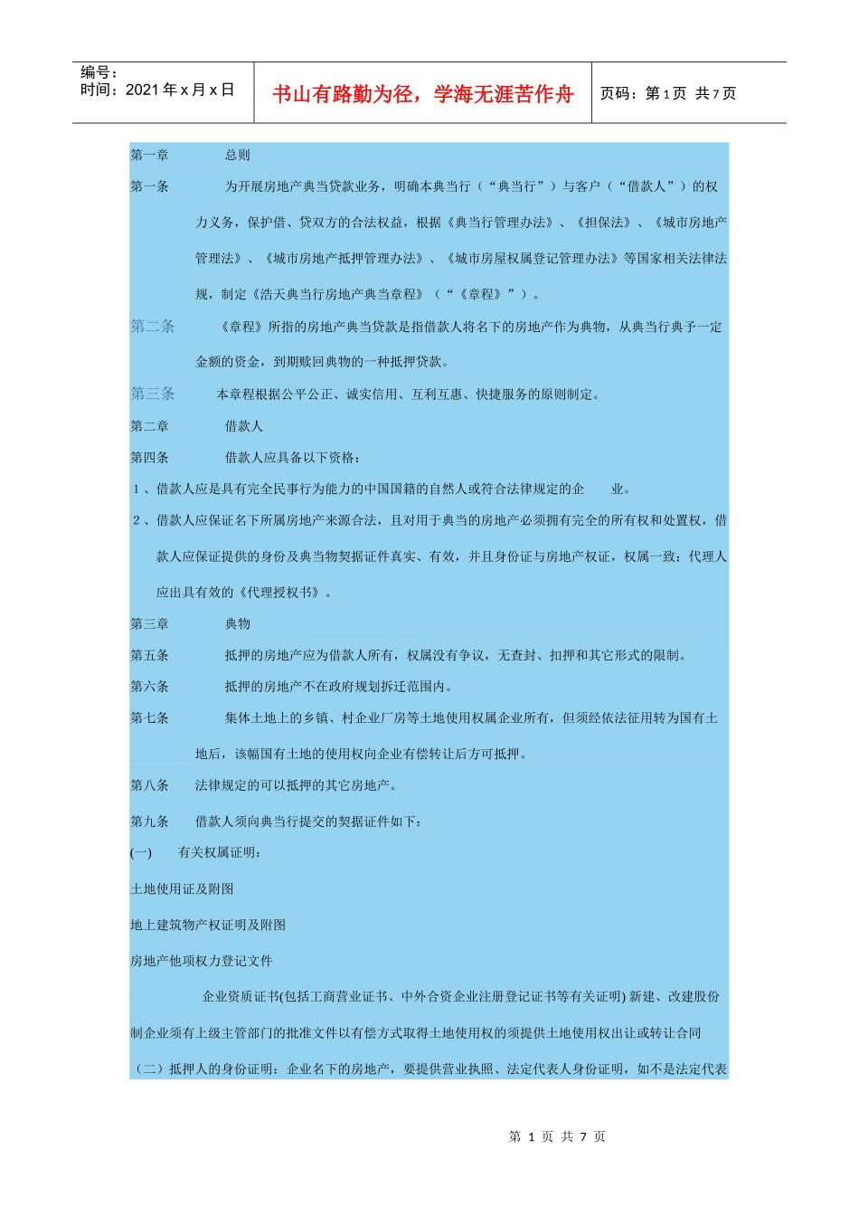 典当行房地产典当章程_第1页