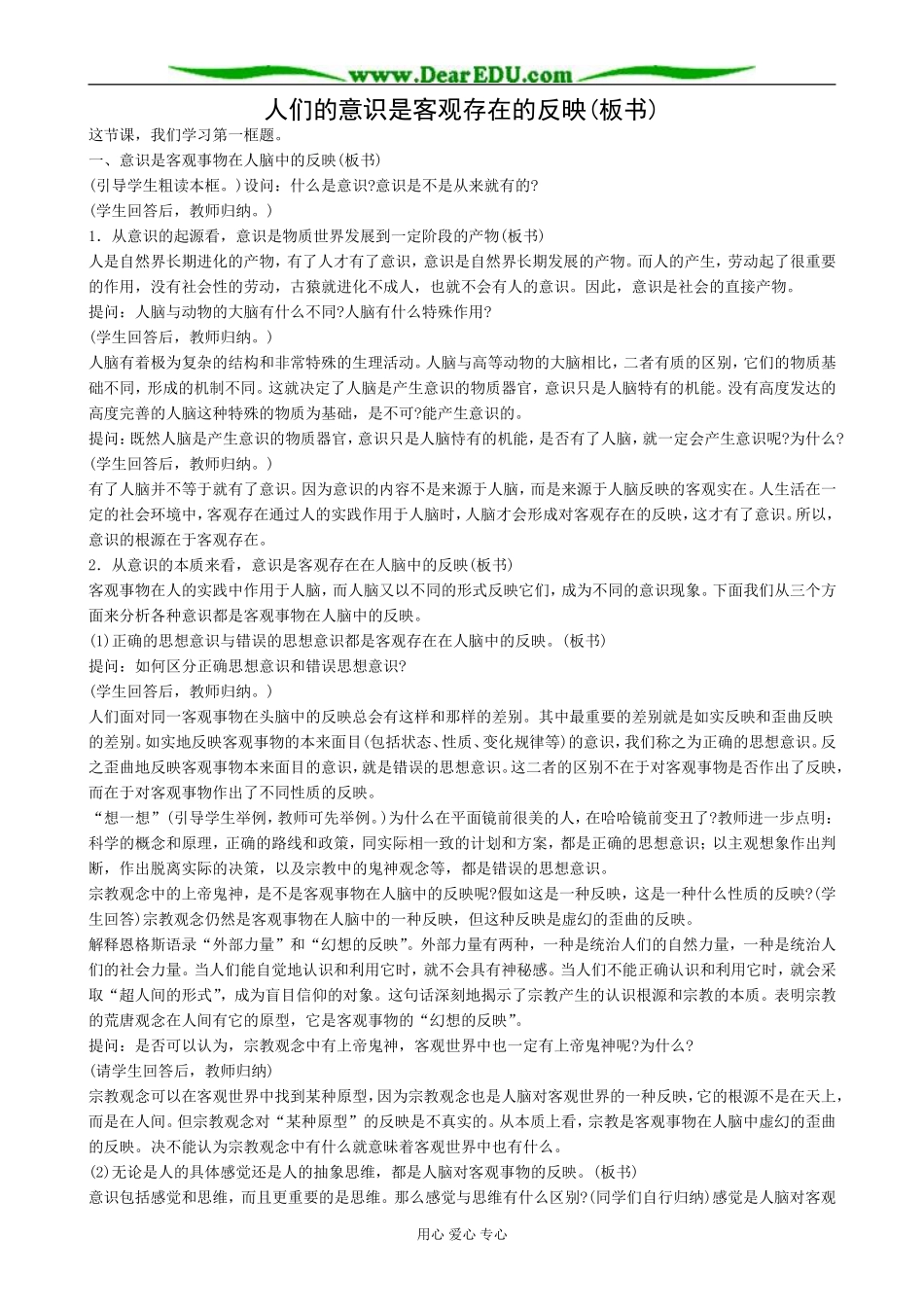 高二政治人们的意识是客观存在的反映教案 人教版_第1页