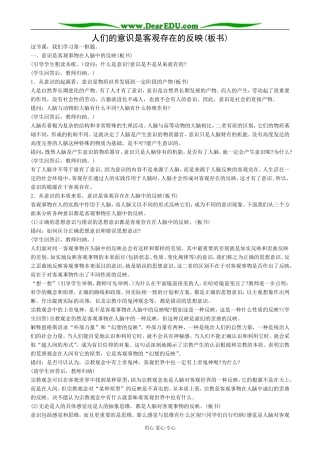 高二政治人们的意识是客观存在的反映教案 人教版