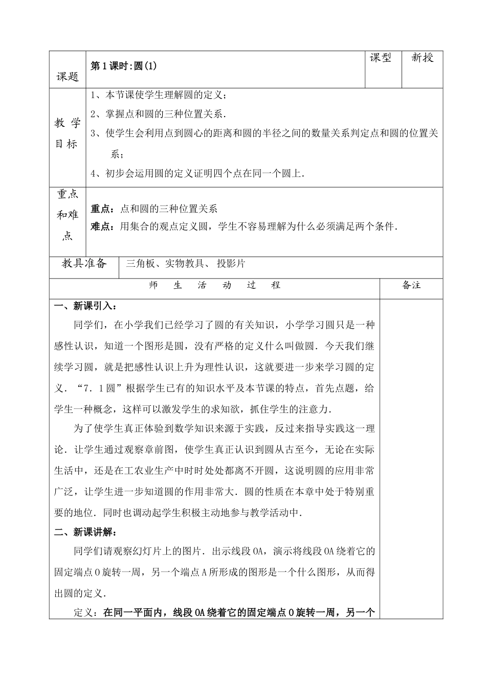 九年级数学圆的全章教案 华师大版 上学期_第1页