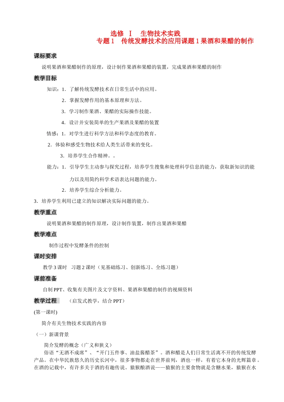 高中生物《果酒和果醋的制作》教案8 新人教版选修1_第1页