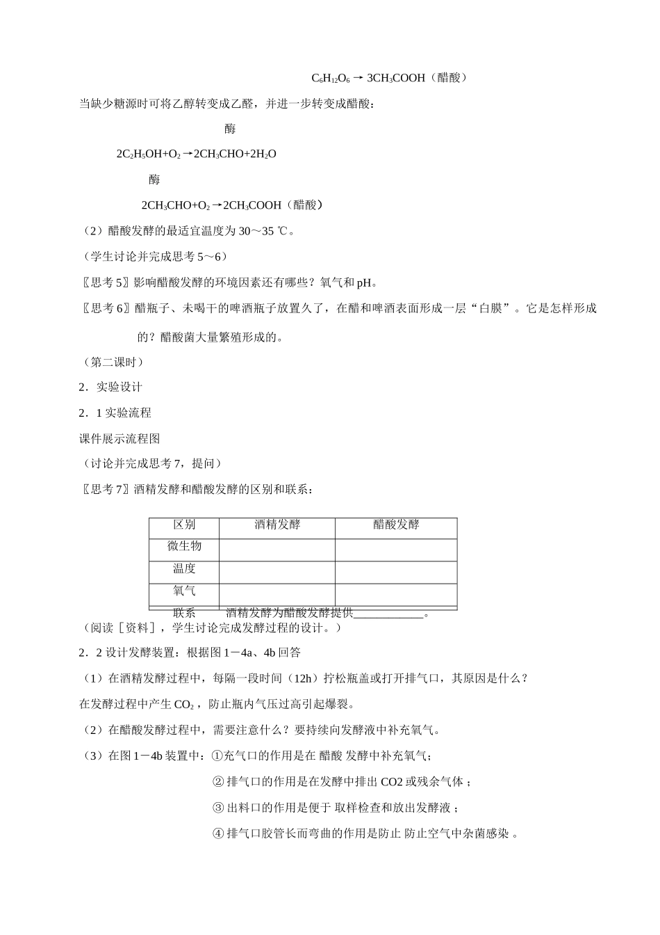 高中生物《果酒和果醋的制作》教案8 新人教版选修1_第3页